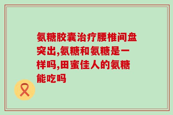 钙尔奇氨糖有两种规格吗(钙尔奇氨糖有多种规格可选)