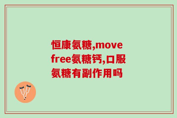适泰软骨素凝露有副作用吗能用吗(适泰软骨素凝露副作用及使用注意事项)