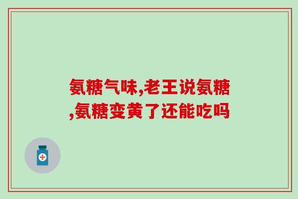 身体缺少氨糖怎么补充好(如何补充身体缺少的氨糖？)