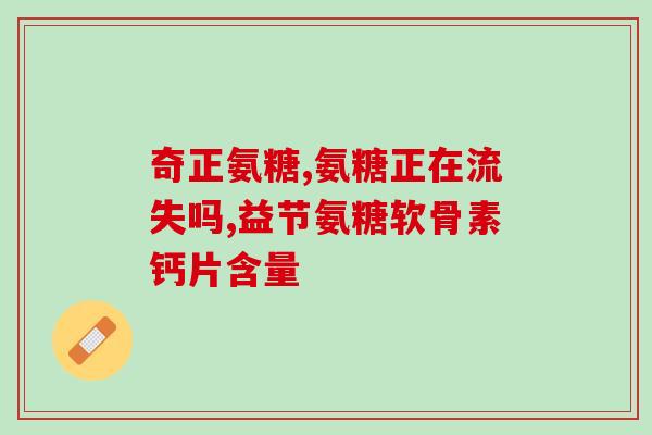 进口加拿大氨基葡萄糖(加拿大氨基葡萄糖进口到中国)
