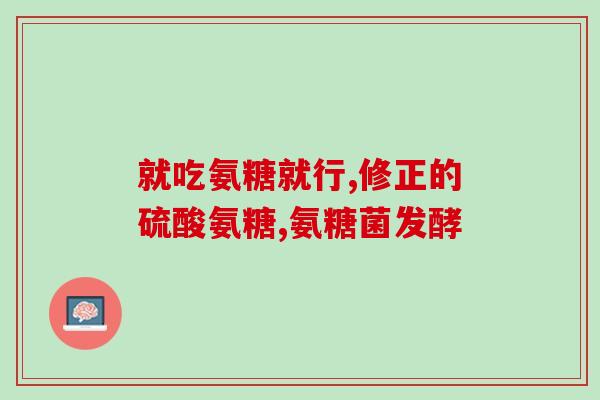 蓝湾氨糖临床试验(蓝湾氨糖通过临床试验验证有效性)