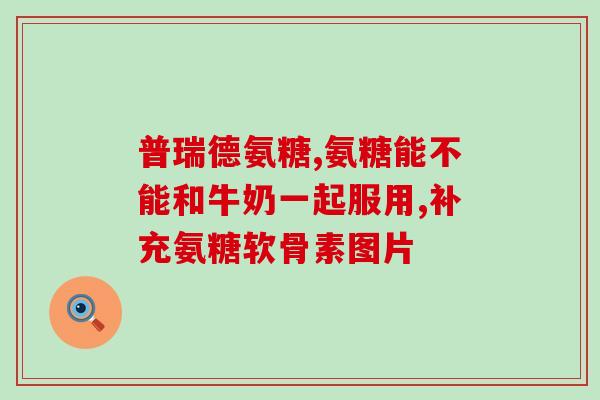 膝关节经常响能吃氨糖吗(常听膝关节响，吃氨糖能缓解吗？)