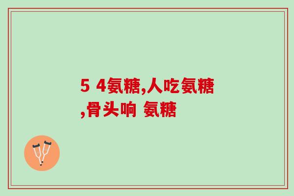 运动用什么氨糖产品好呢(氨糖产品如何选择适合运动使用？)