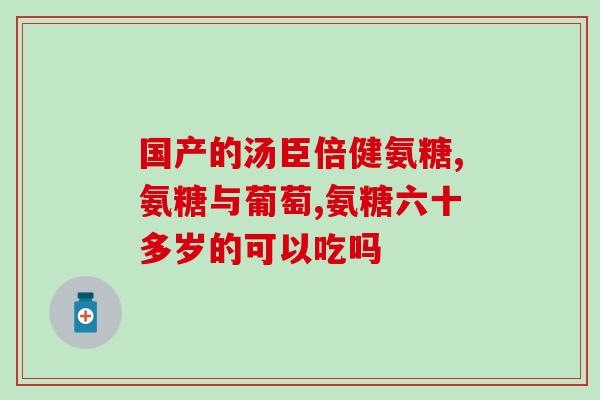 软骨素钙有啥用(软骨素钙的功效与作用详细解析
