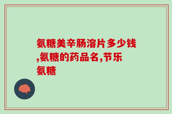 进口氨糖治疗腿疼吗(进口氨糖可缓解腿疼痛：专家解读治疗效果)