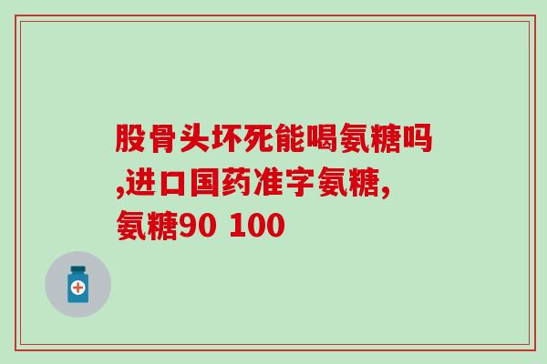 软骨素钙片35岁能吃吗(35岁以上可否服用软骨素钙片？)