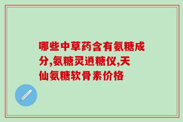 钙尔奇uc2和氨糖(GNC钙尔奇配合氨糖，带来更好的骨骼健康)
