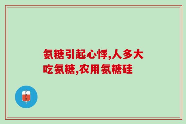 软骨素是什么成份(软骨素的成分及作用简介)