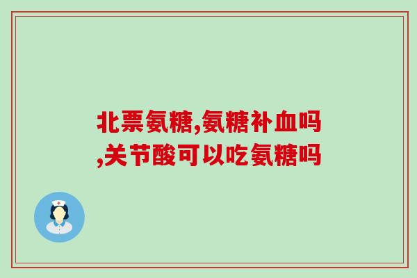 运动员要吃氨糖吗为什么(运动员需要摄入氨糖吗？原理解析)