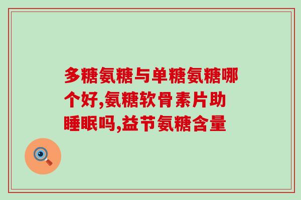 软骨素可以做保健食品吗(软骨素是否适合作为保健品摄入？)