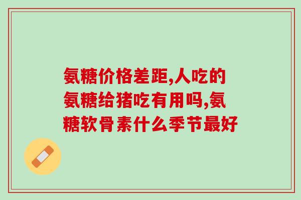 蓝氨糖搭配(蓝氨糖：一款有效的健康营养品)