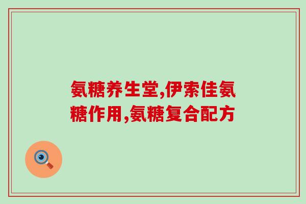 软骨素艾兰得(软骨素艾兰得：促进关节健康)