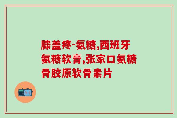 补充软骨素的药哪种好用(软骨素药物哪种效果最佳？)