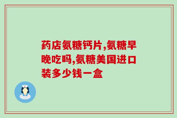 软骨素能和钙片一起服用吗(软骨素和钙片能同时服用吗？)