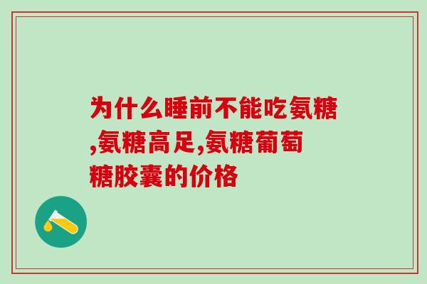 钙和氨糖可以一起服用吗(可否同时服用钙和氨糖？)