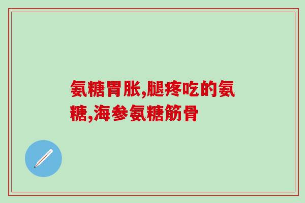 透明质酸钠是氨糖(透明质酸钠与氨糖的区别是什么？)
