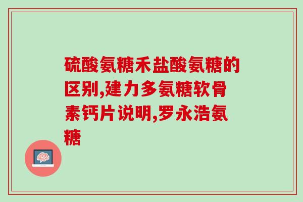 钙尔奇有氨糖吗(钙尔奇产品中是否含有氨糖？)