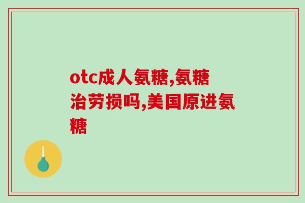 金康陪氨糖软骨素加钙片(「金康陪氨糖软骨素加钙片」改头换面：让关节重获健康、让平衡四肢再度回归的好帮手)