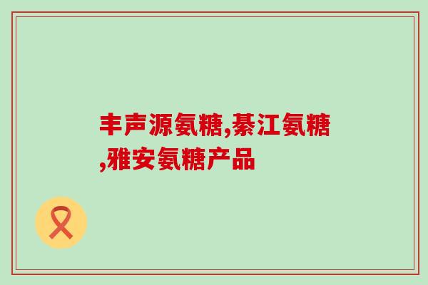软骨素保健品测评方法(软骨素保健品的测评方法简介)