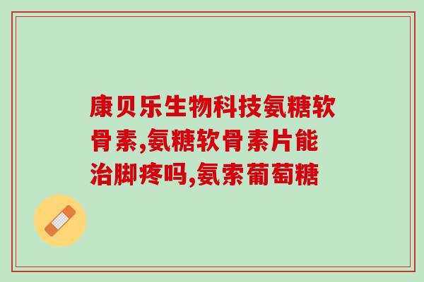 运动损伤吃哪个氨糖好(运动受伤怎么办？氨糖是个好选择！)