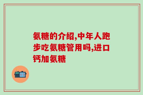 进口氨基葡萄糖胶囊的功效(进口氨基葡萄糖胶囊：维护关节健康、缓解关节疼痛)