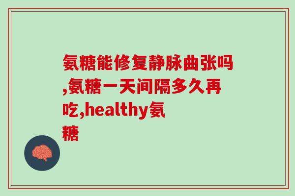 虾皮中含氨糖吗能吃吗(虾皮可以食用吗？是否含有氨糖？)