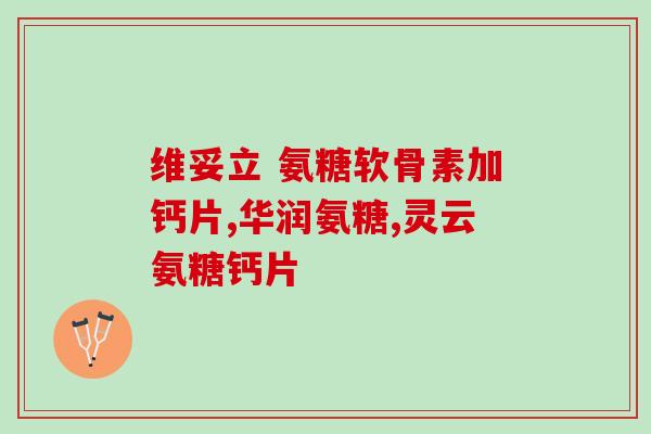 软骨素是哪里生产的牌子(软骨素品牌的生产地是哪里？)