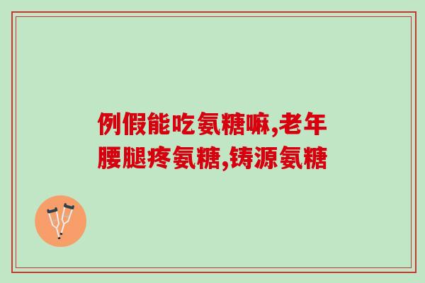 邦利氨糖软骨素钙维d片80粒(软骨素钙维D片80粒邦利氨糖，关爱关节健康)
