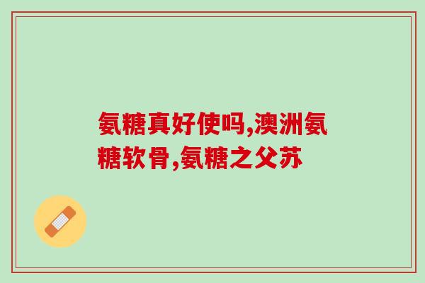 软骨素间隔性服用定期服用软骨素，帮助缓解关节问题)