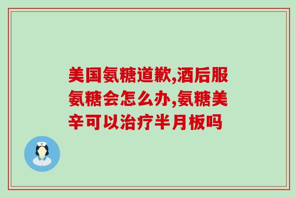 钙和氨糖的区别(钙与氨糖：两种有不同功效的营养补充品)