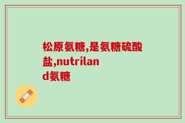 软骨素对骨折愈合有用吗(软骨素：促进骨折愈合的有效物质)