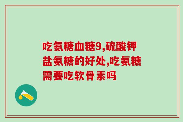 郎平广告的氨糖(郎平代言氨糖，让你舒缓关节不再难！)