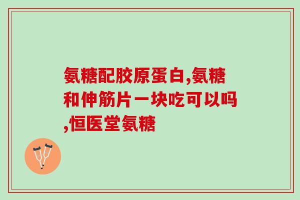 足跟骨刺吃氨糖管用吗(足跟骨刺：氨糖管用吗？)