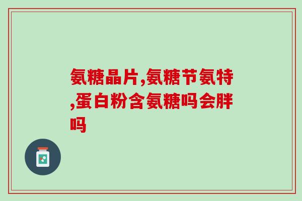 钙尔奇氨糖治疗什么(钙尔奇氨糖可以治疗哪些病症？)