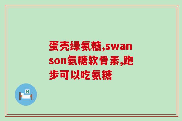 重庆氨糖(重庆氨糖：新药助力关节炎治疗)