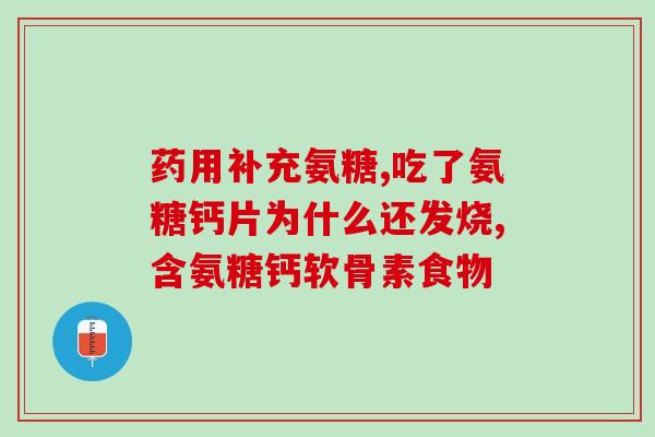 软骨素千代骨力素区别(如何区分软骨素和千代骨力素？)