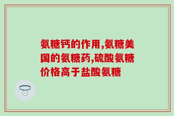 软骨素可以促进软骨再生吗(软骨素能刺激软骨再生吗？)