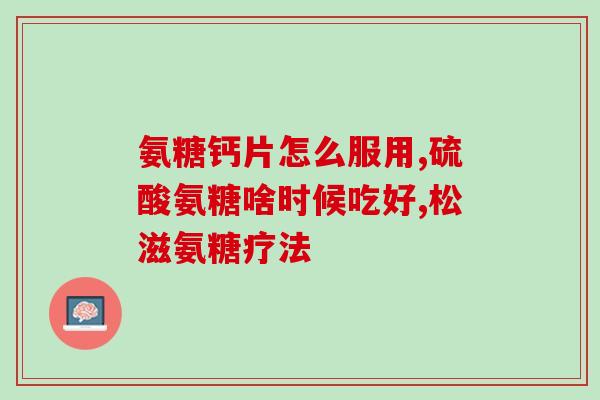 进口第三代氨糖(进口第三代氨糖：关节痛的良药！)