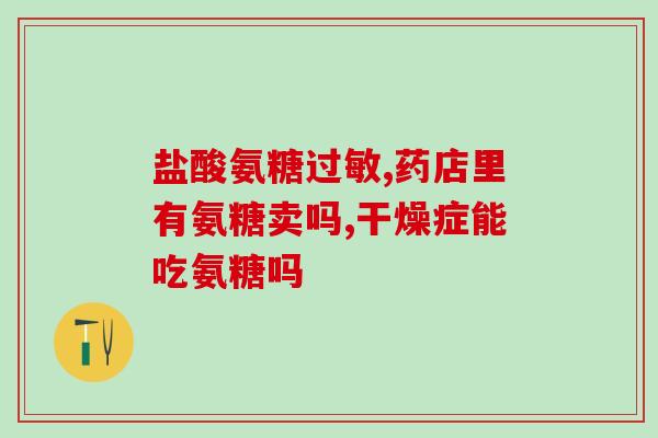 钙尔奇氨糖和千林氨糖(钙尔奇氨糖和千林氨糖有何区别？)