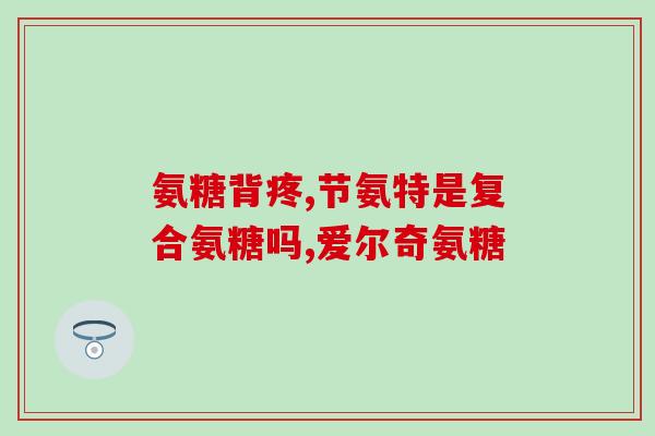 醋酸钙胶囊和氨糖区别(醋酸钙胶囊与氨糖区别分析)