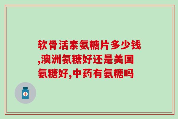 进口氨糖每天吃多少好(进口氨糖的每日推荐剂量是多少？)