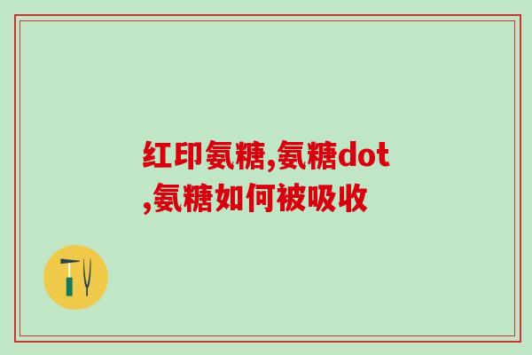 葡力植物氨糖(植物提取物PDA对关节炎有益处)