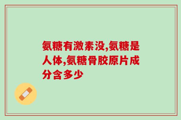 腰间盘突出补充维生素k和氨糖(改善腰间盘突出：补充维生素K和氨糖.)