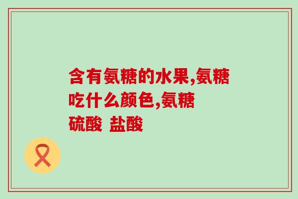 软骨素狗日常(狗狗的日常保健：了解软骨素的重要性)