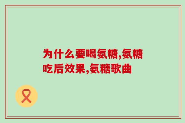 醋酸氨糖补钙胶囊(补钙良品！醋酸氨糖胶囊助您健康保驾护航)