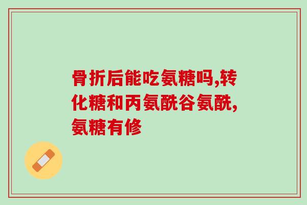 舒活安糖氨基葡萄糖乳膏(舒缓糖氨基葡萄糖乳膏，缓解关节疼痛)