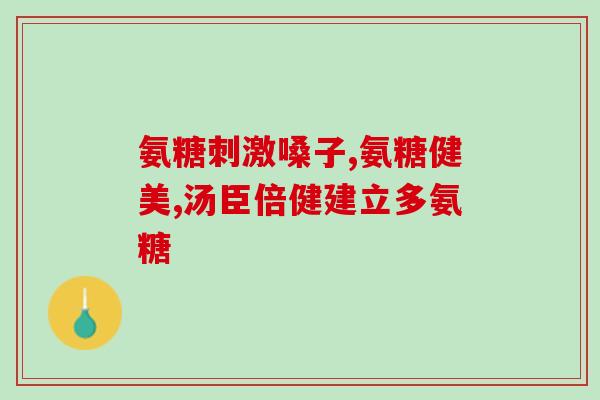 补氨糖忌什么(补氨糖需注意哪些事项？)