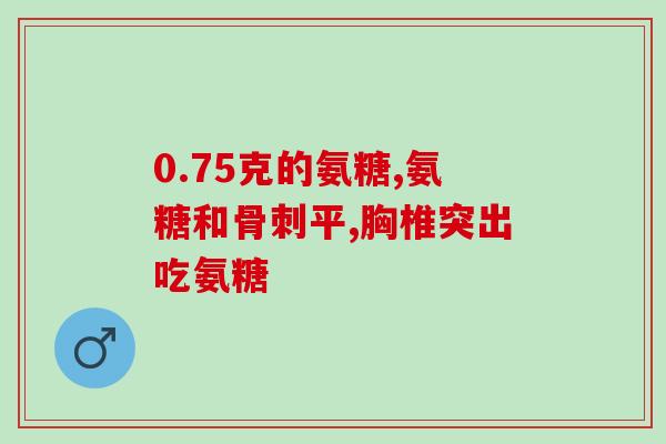 软骨素钙片吃几盒(软骨素钙片服用建议及注意事项，快来了解！)