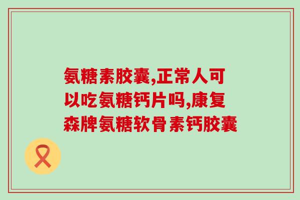 跟腱炎吃氨糖有效吗(氨糖能有效缓解跟腱炎症状吗？)