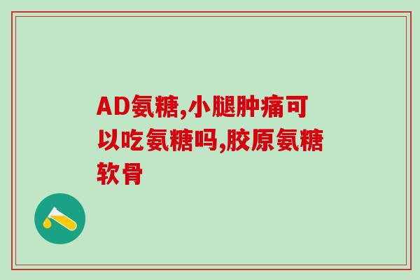钙尔奇氨糖软骨素是不是智商税(钙尔奇氨糖软骨素：真正有效还是智商税？)